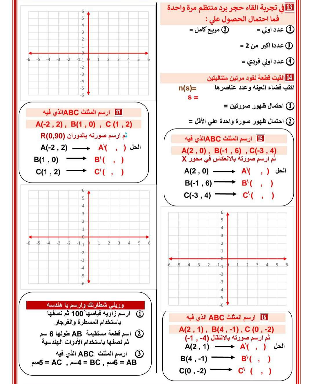 مراجعة رياضيات الصف الأول الإعدادي الترم الثاني 2026